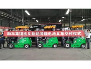 綠色環(huán)保，鋰電先行——杭叉鋰電池叉車(chē)批量交付順豐集團(tuán)